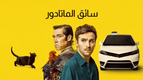 thumbnail - سائق الماتادور