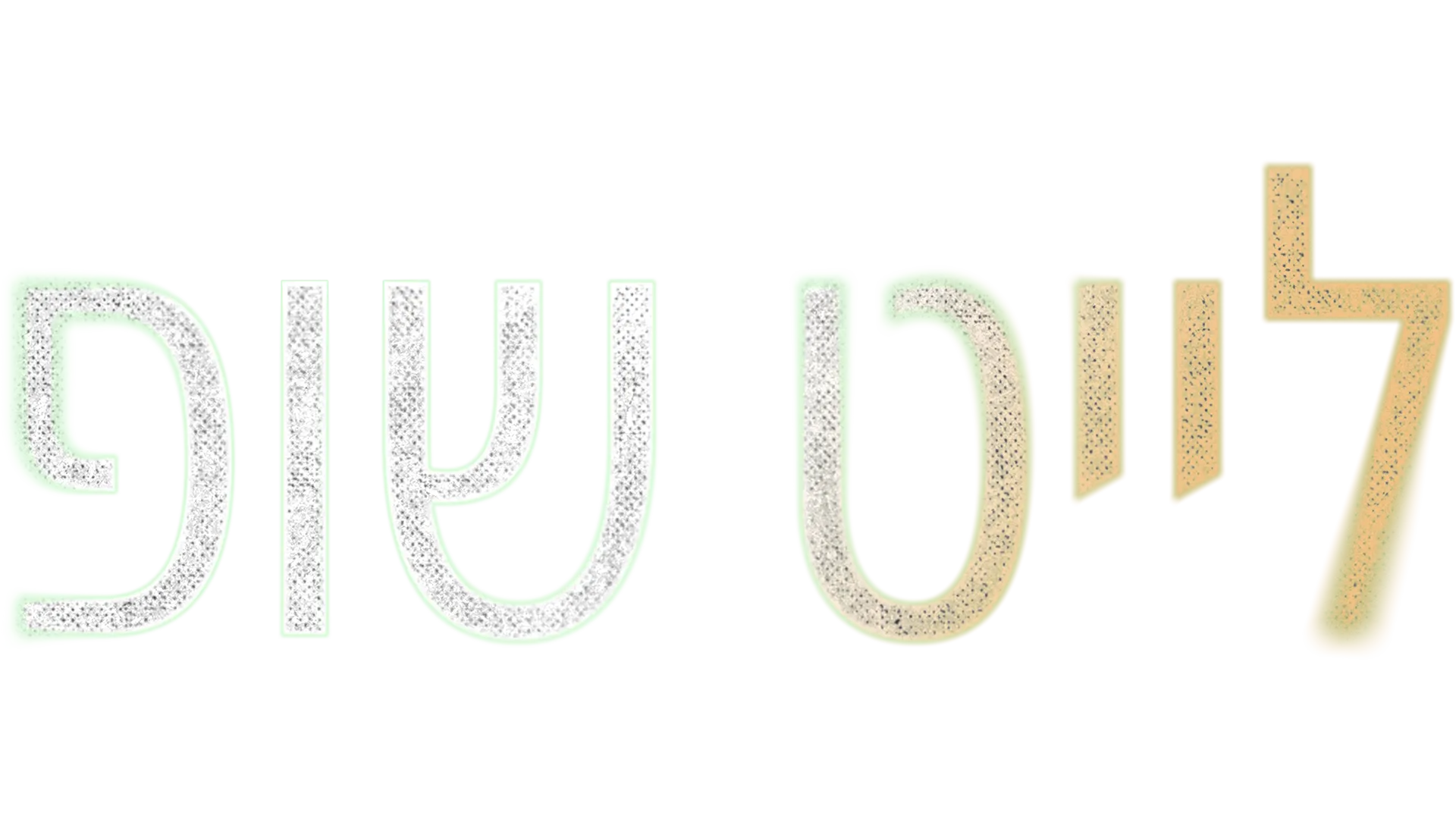 לייט שופ