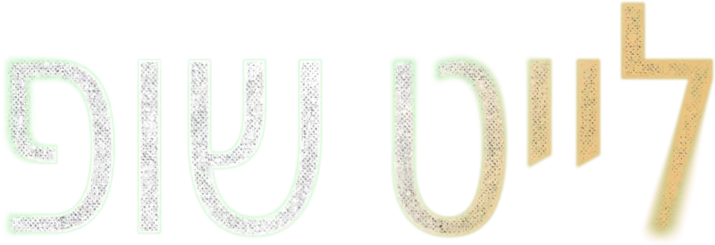 לייט שופ