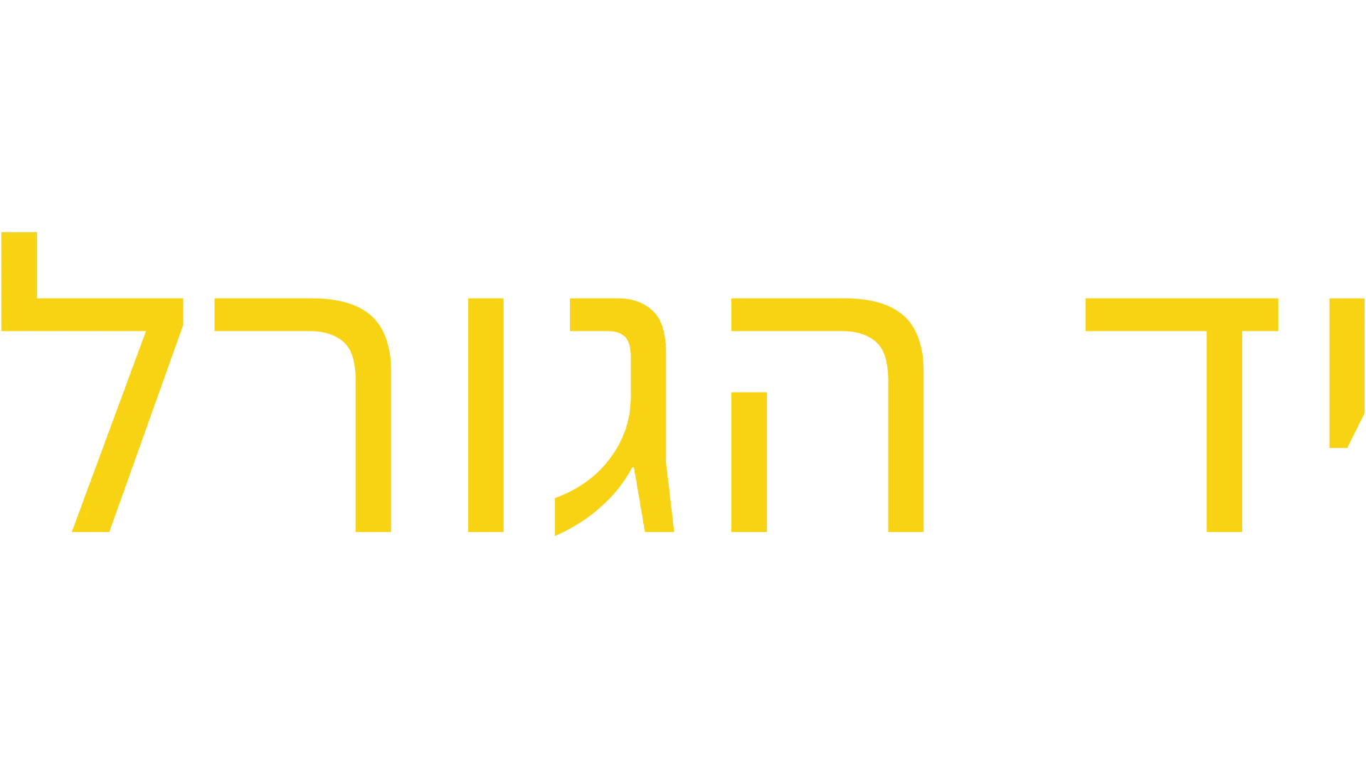 יד הגורל