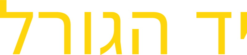 יד הגורל