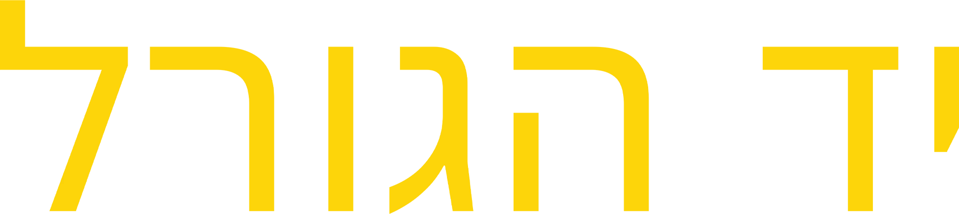 יד הגורל