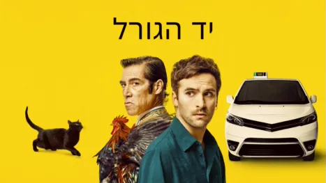 thumbnail - יד הגורל