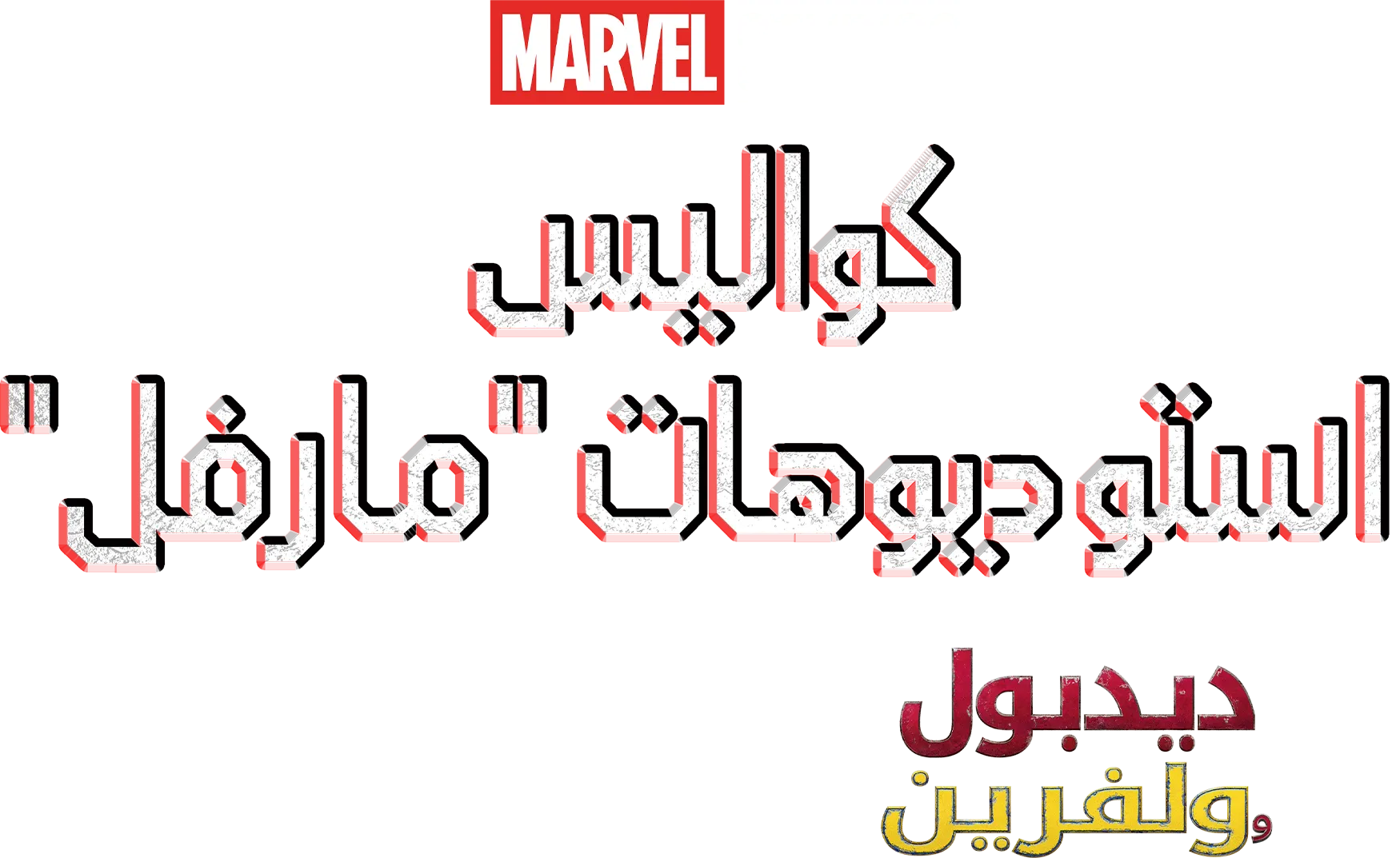 ما وراء كواليس فيلم ديدبول وولفرين
