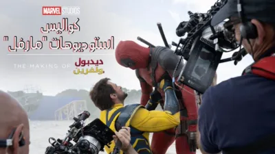 thumbnail - ما وراء كواليس فيلم ديدبول وولفرين