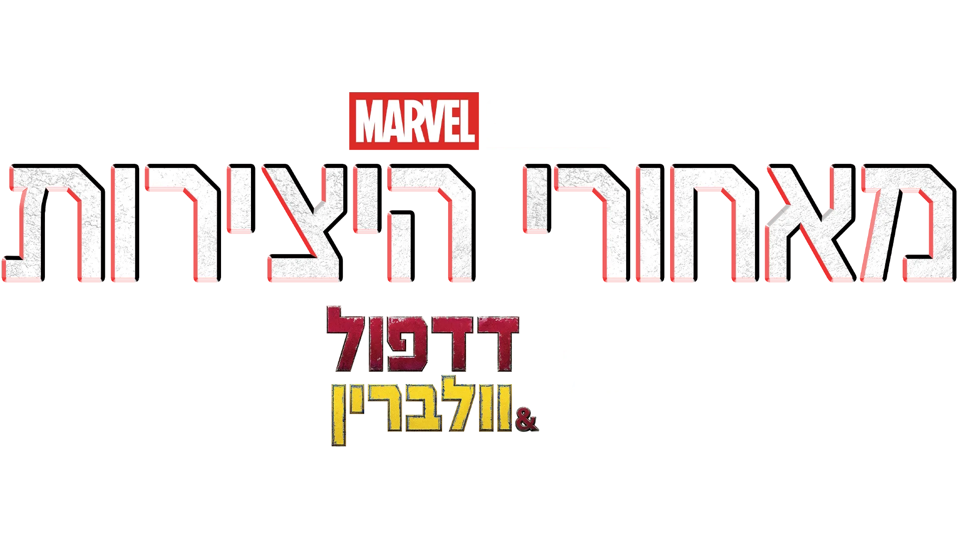 מאחורי היצירות של אולפני מארוול: דדפול & וולברין