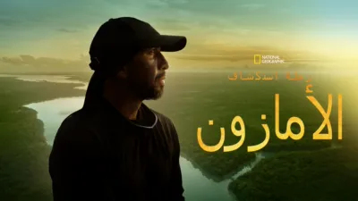 thumbnail - "استكشاف الأمازون"