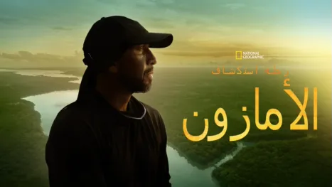thumbnail - "استكشاف الأمازون"