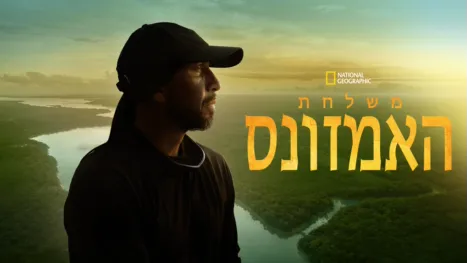 thumbnail - משלחת האמזונס