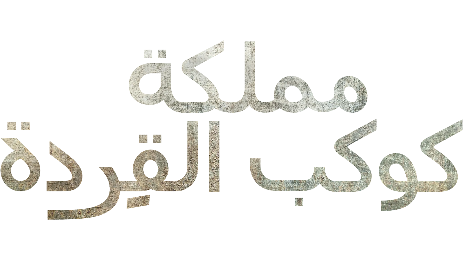 مملكة كوكب القِردة