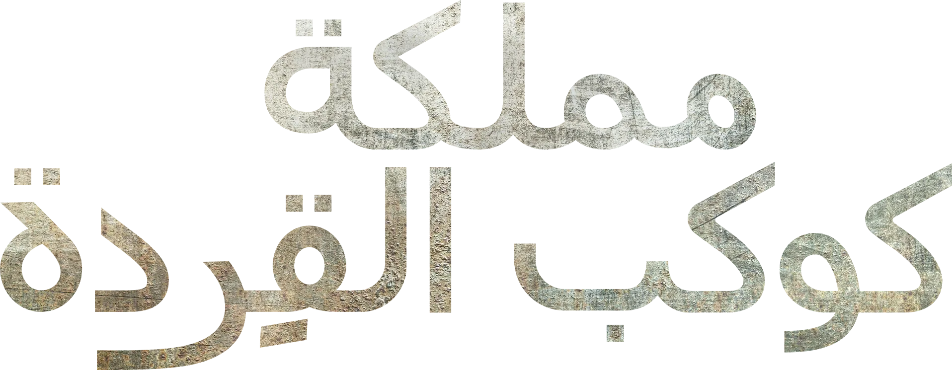 مملكة كوكب القِردة