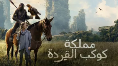 thumbnail - مملكة كوكب القِردة