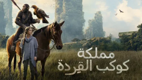 thumbnail - مملكة كوكب القِردة