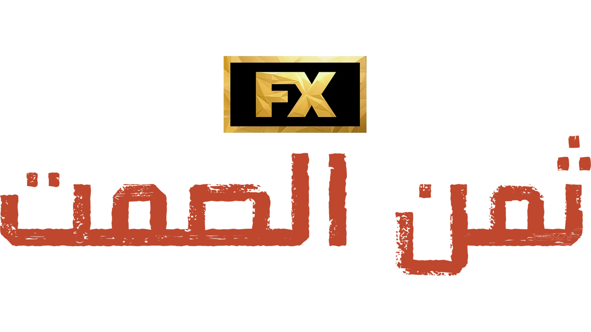 ثمن الصمت