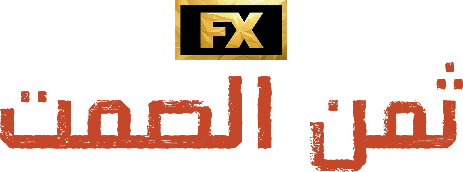 ثمن الصمت
