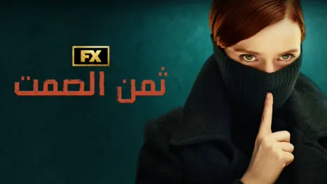 thumbnail - ثمن الصمت