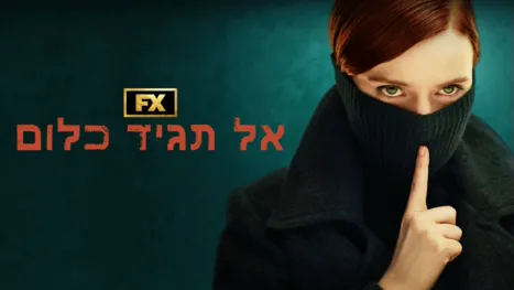 thumbnail - אל תגיד כלום