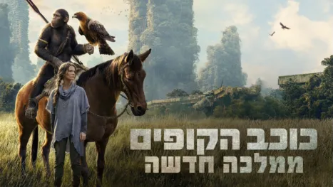 thumbnail - כוכב הקופים: ממלכה חדשה