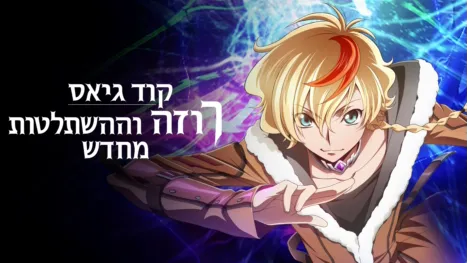 thumbnail - קוד גיאס: רוזה וההשתלטות מחדש