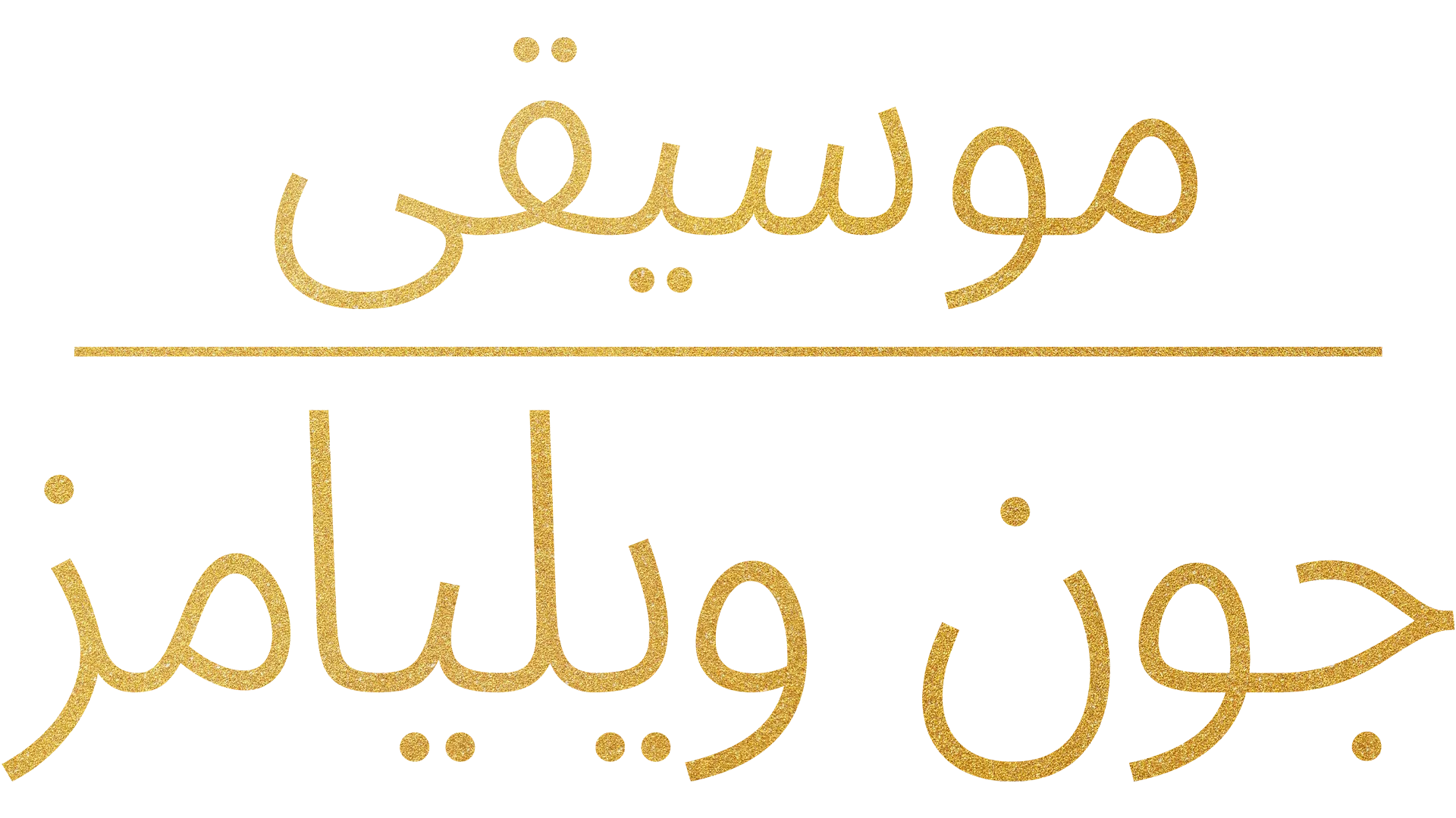 موسيقى جون ويليامز
