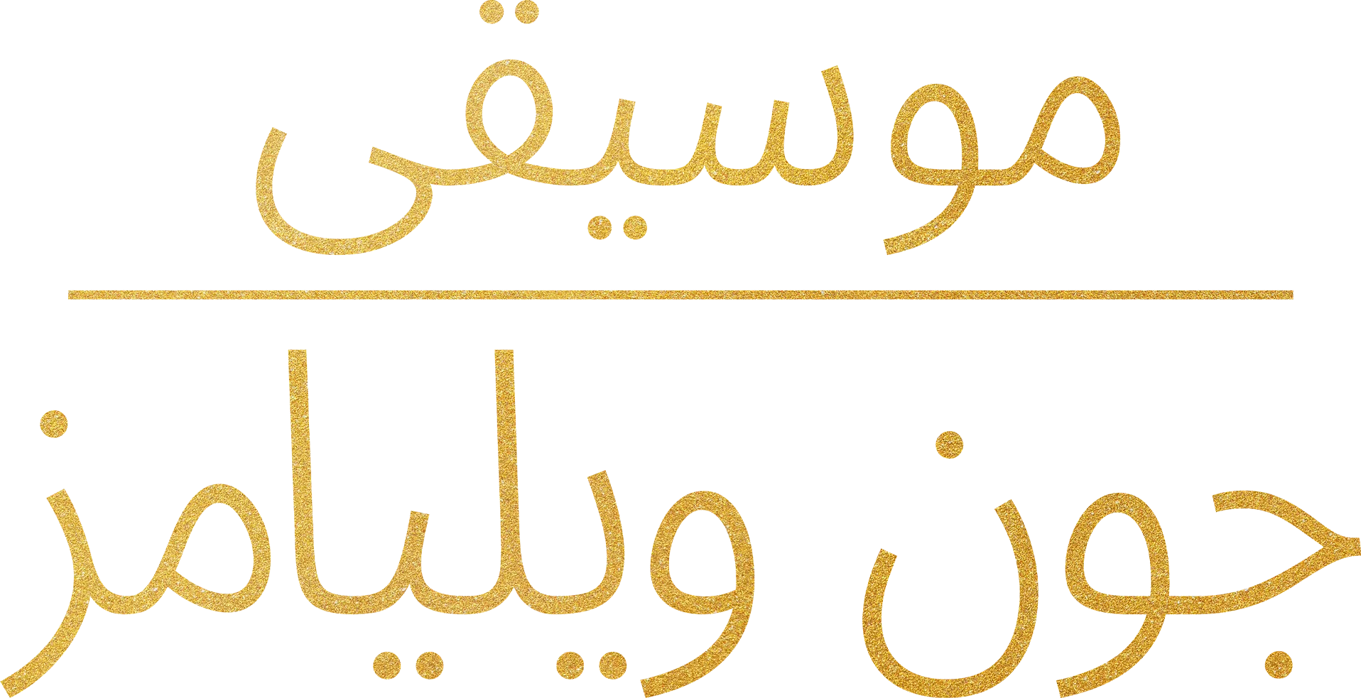 موسيقى جون ويليامز