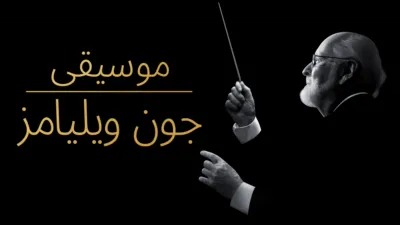 thumbnail - موسيقى جون ويليامز