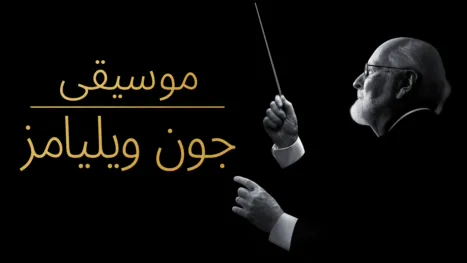 thumbnail - موسيقى جون ويليامز