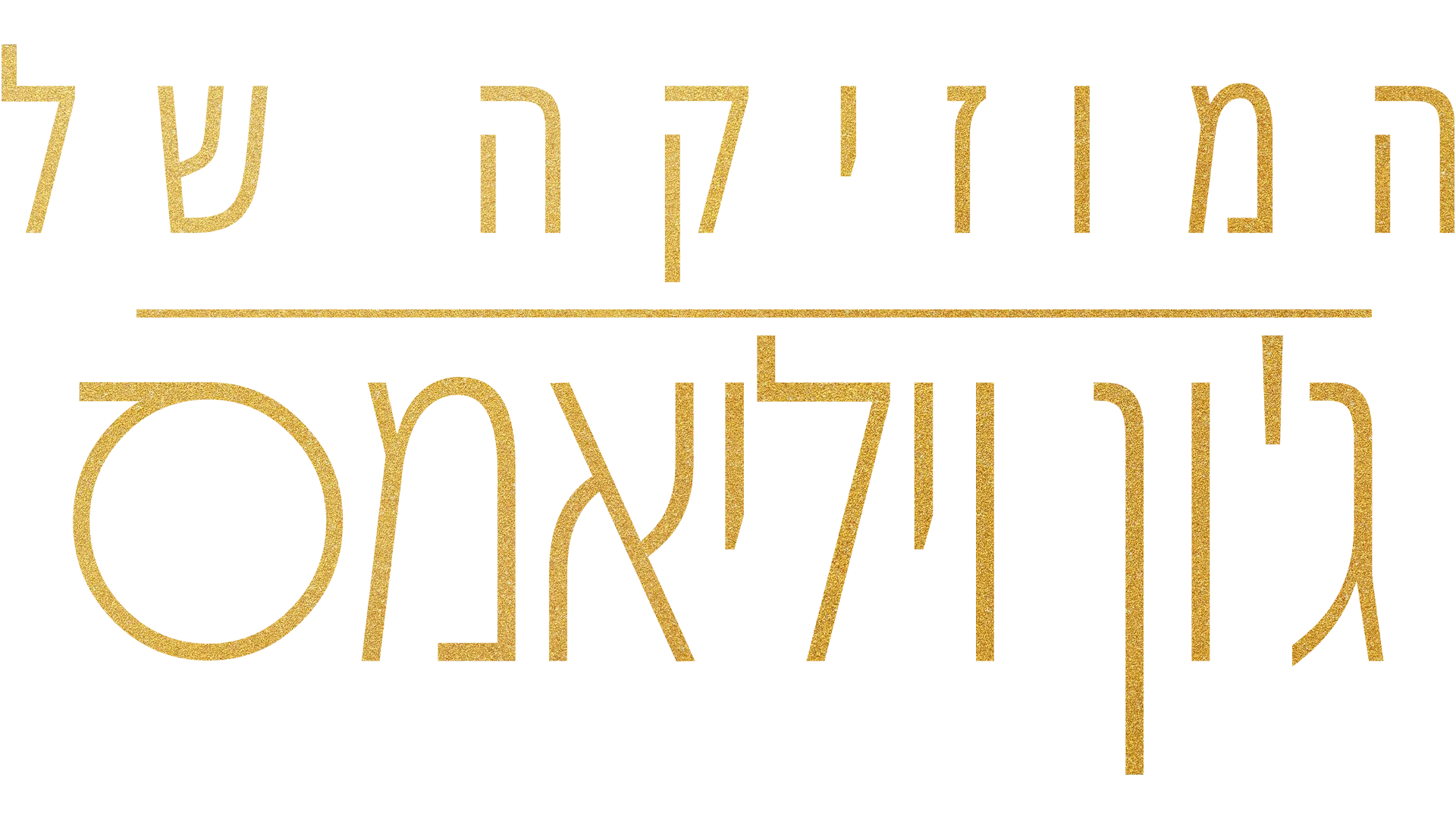 המוזיקה של ג'ון ויליאמס