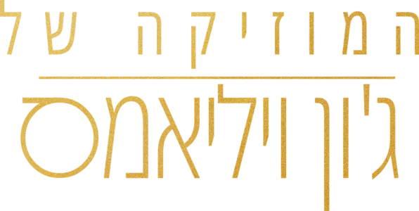 המוזיקה של ג'ון ויליאמס