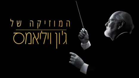 thumbnail - המוזיקה של ג'ון ויליאמס