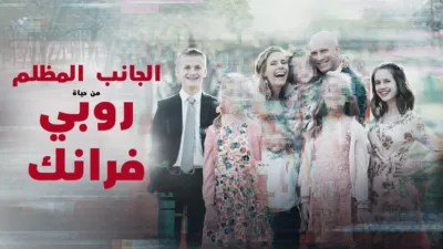 thumbnail - الجانب المظلم من حياة روبي فرانك