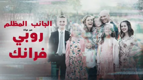 thumbnail - الجانب المظلم من حياة روبي فرانك