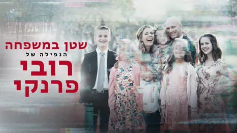 thumbnail - שטן במשפחה: הנפילה של רובי פרנקי
