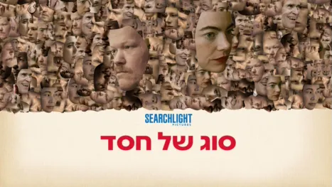 thumbnail - סוג של חסד