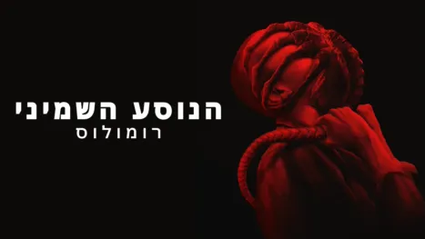 thumbnail - הנוסע השמיני: רומולוס
