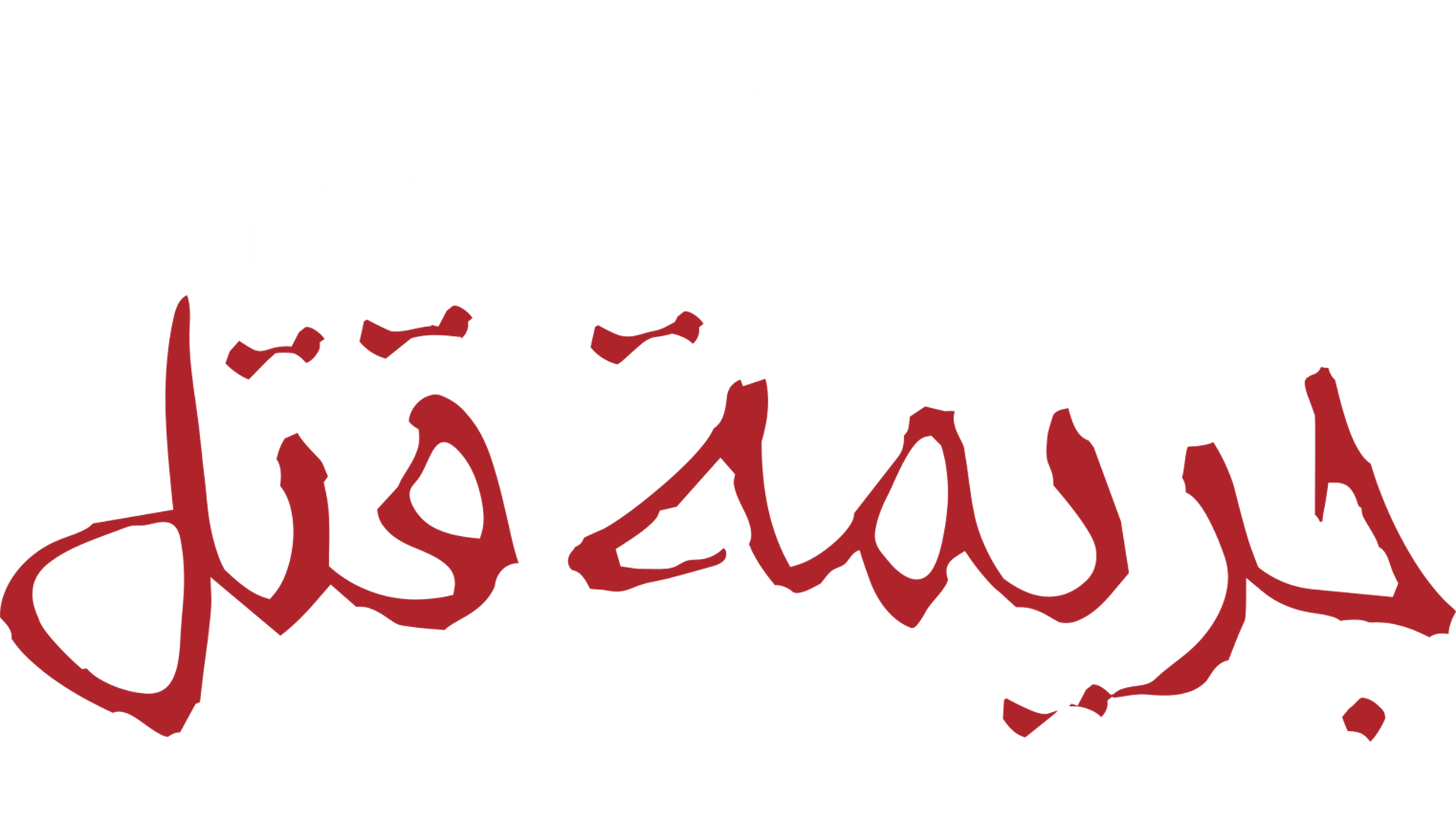كيف تفلت من جريمة قتل