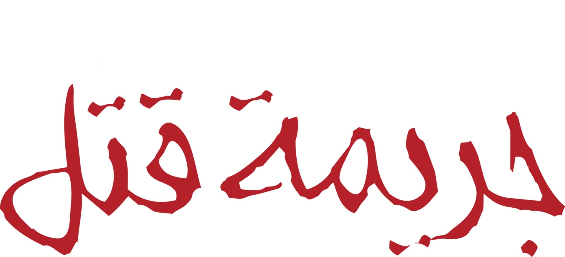 كيف تفلت من جريمة قتل