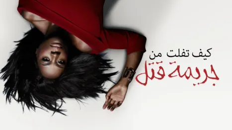 thumbnail - كيف تفلت من جريمة قتل