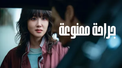 thumbnail - جراحة ممنوعة