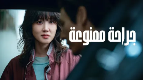 thumbnail - جراحة ممنوعة