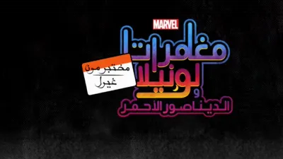 thumbnail - مختبر مون غيرل