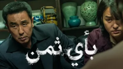 thumbnail - بأي ثمن