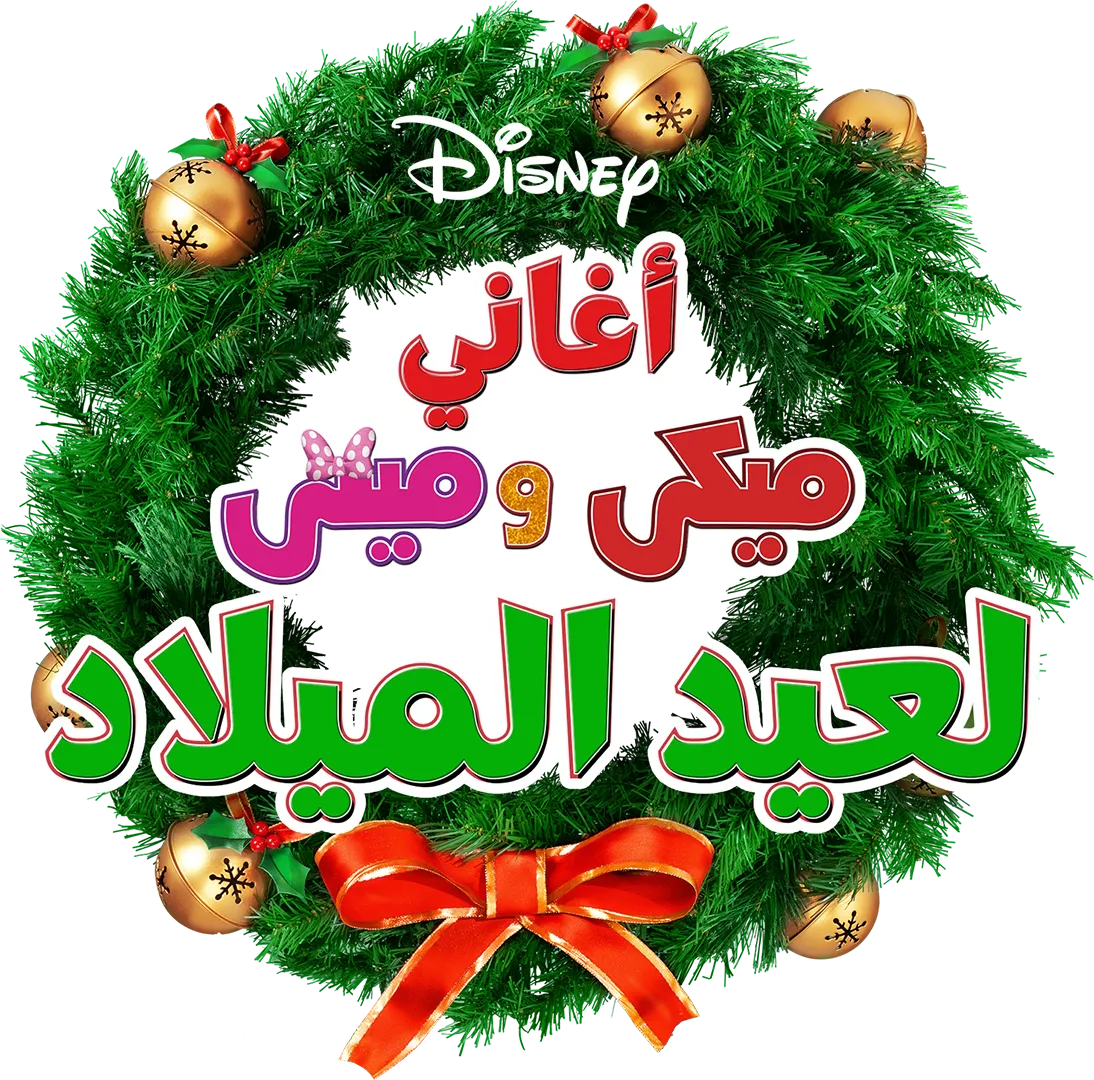 أغاني ميكي وميني لعيد الميلاد