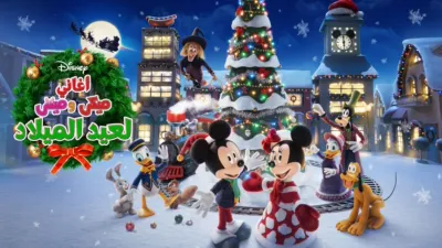 thumbnail - أغاني ميكي وميني لعيد الميلاد