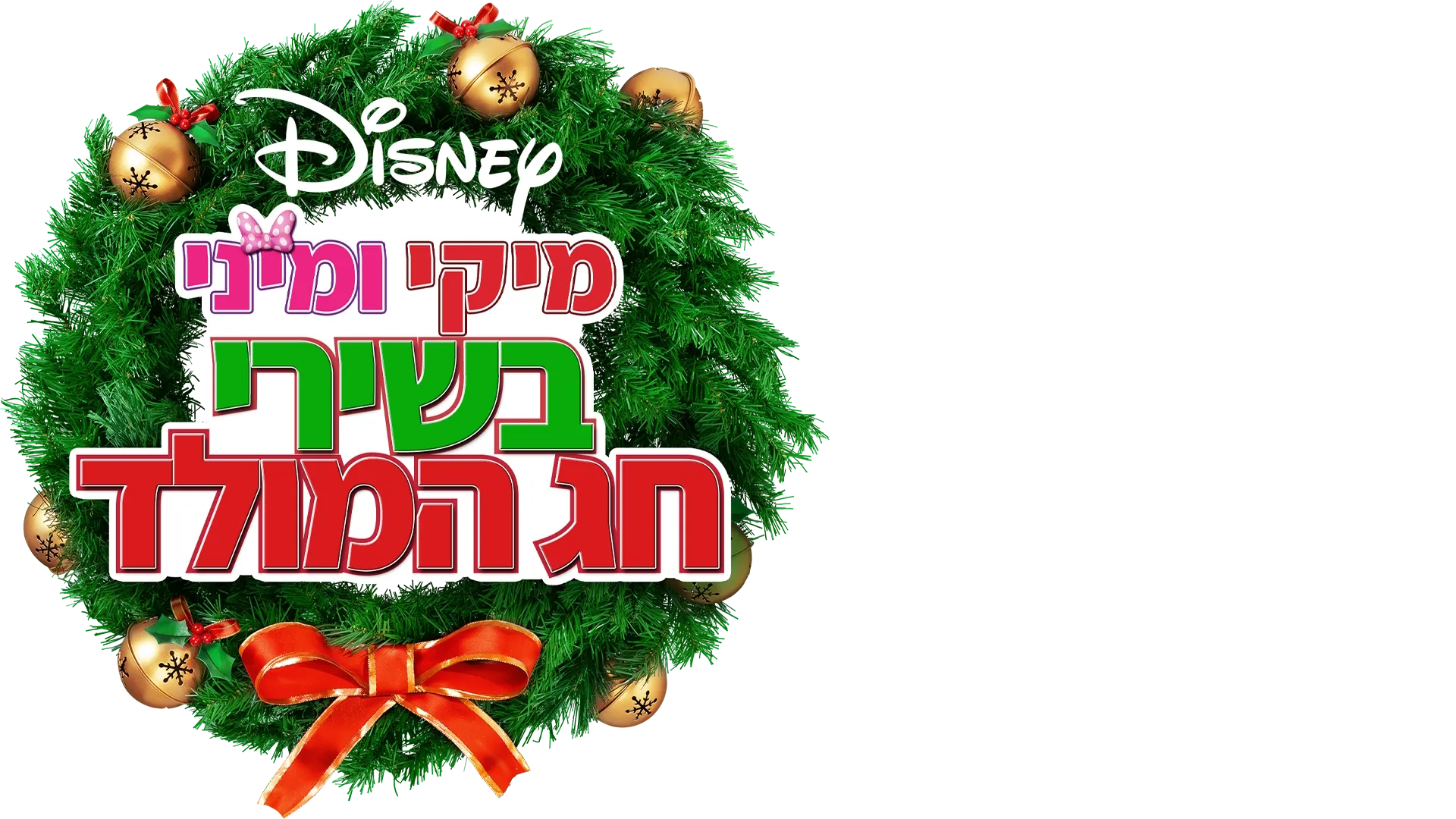מזמורי חג המולד של מיקי ומיני