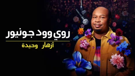 thumbnail - روي وود جونيور: أزهار وحيدة
