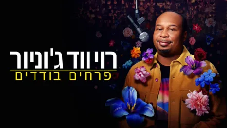 thumbnail - רוי ווד ג'וניור: פרחים בודדים