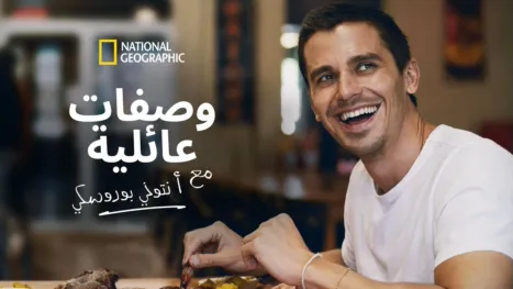 thumbnail - لا طعم يضاهي طعم الديار مع أنطوني بوروسكي