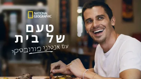 thumbnail - טעם של בית עם אנטוני פורובסקי