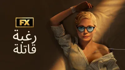thumbnail - رغبة قاتلة
